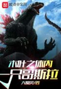 Godzilla-In-Konoha